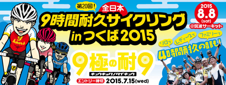 全日本9時間耐久サイクリングinつくば 2015公式サイトイメージ